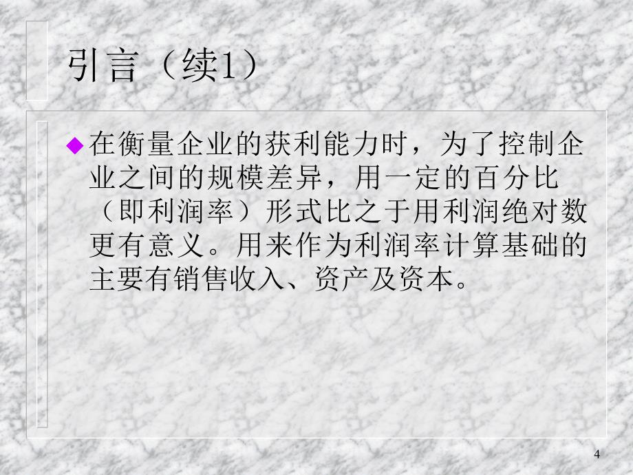 获利能力分析_第4页