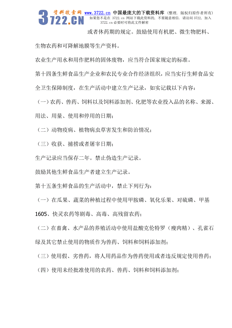 银川市生鲜食品安全监督管理条例_第4页