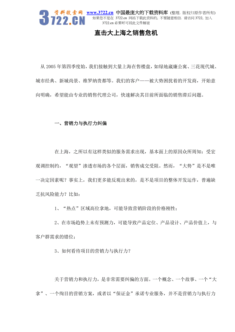 直击大上海之销售危机doc11_第1页