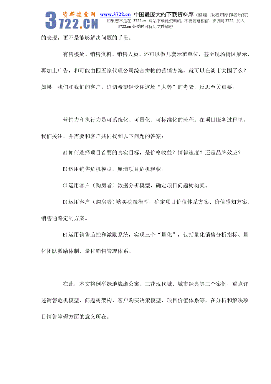 直击大上海之销售危机doc11_第2页