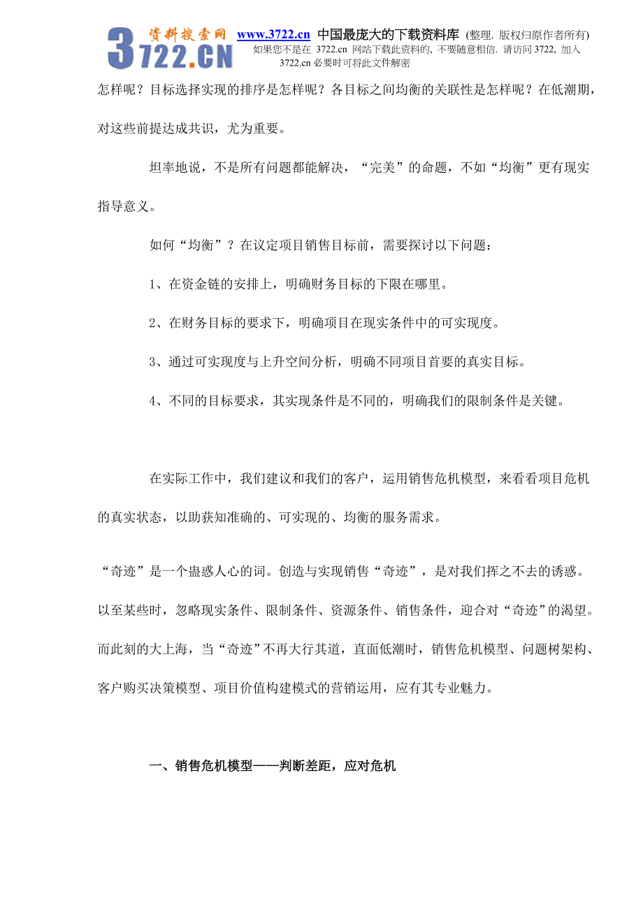直击大上海之销售危机doc11_第4页