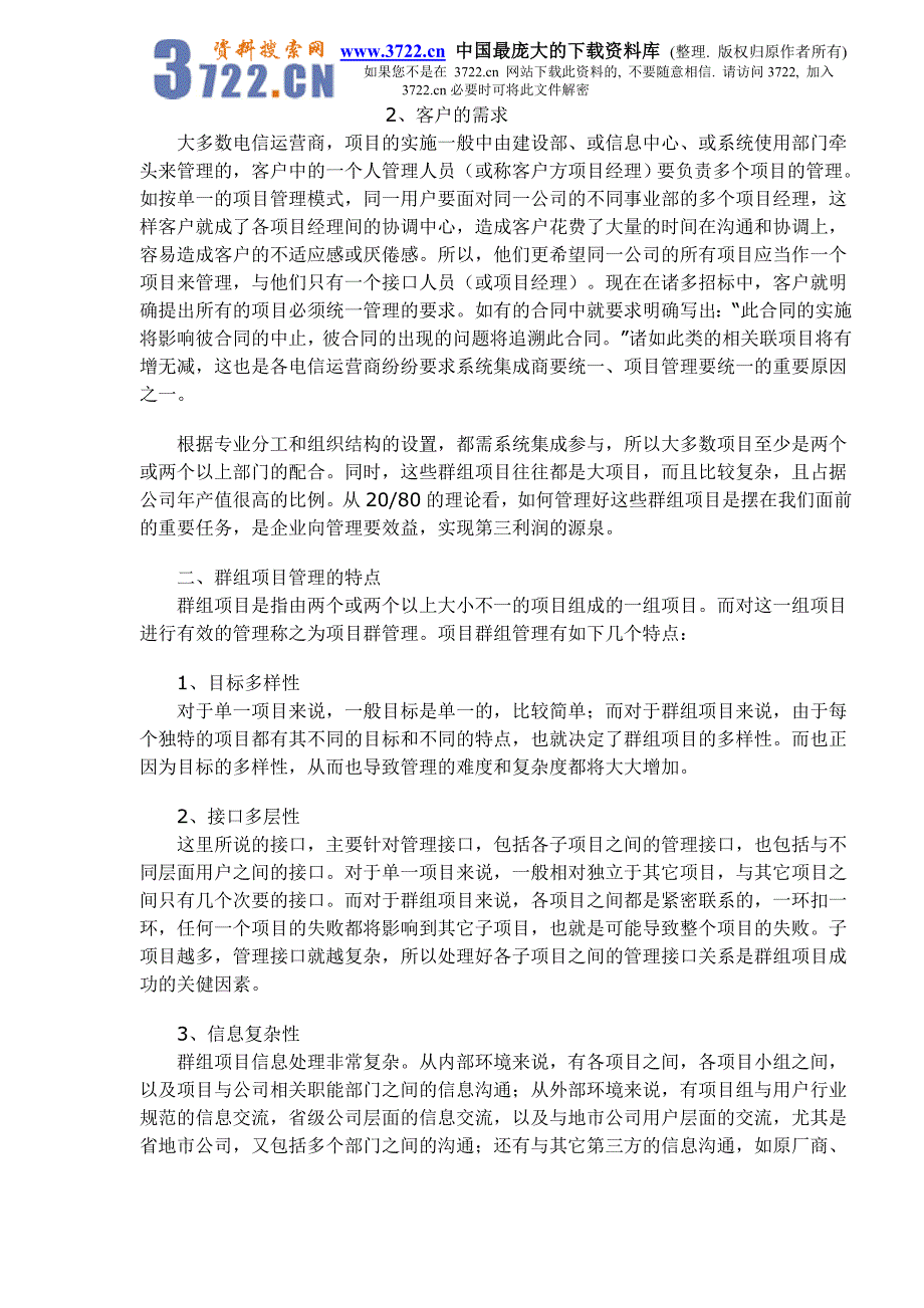 浅谈电信工程群组项目的管理（DOC 7）_第2页