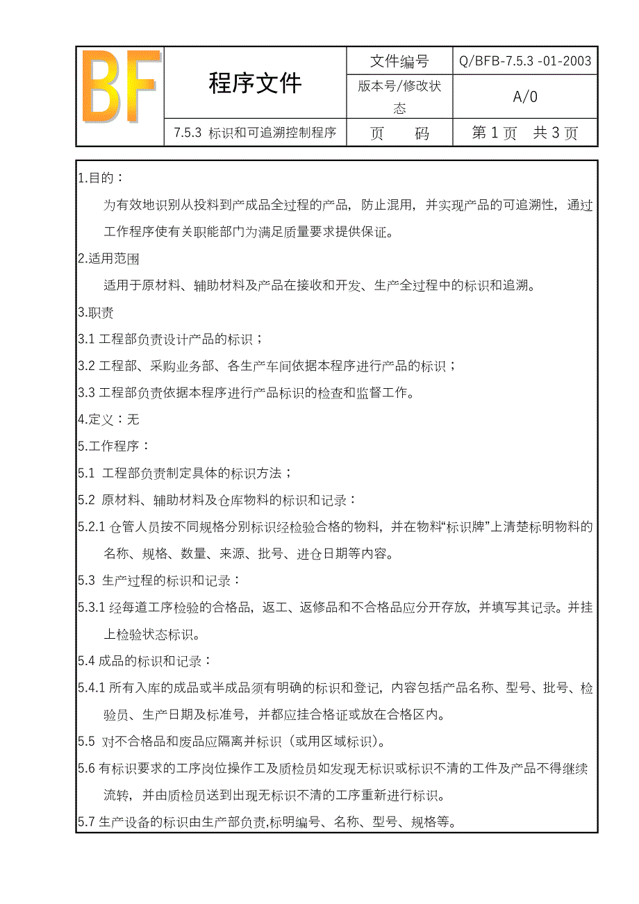 标识和可追溯控制程序_第1页