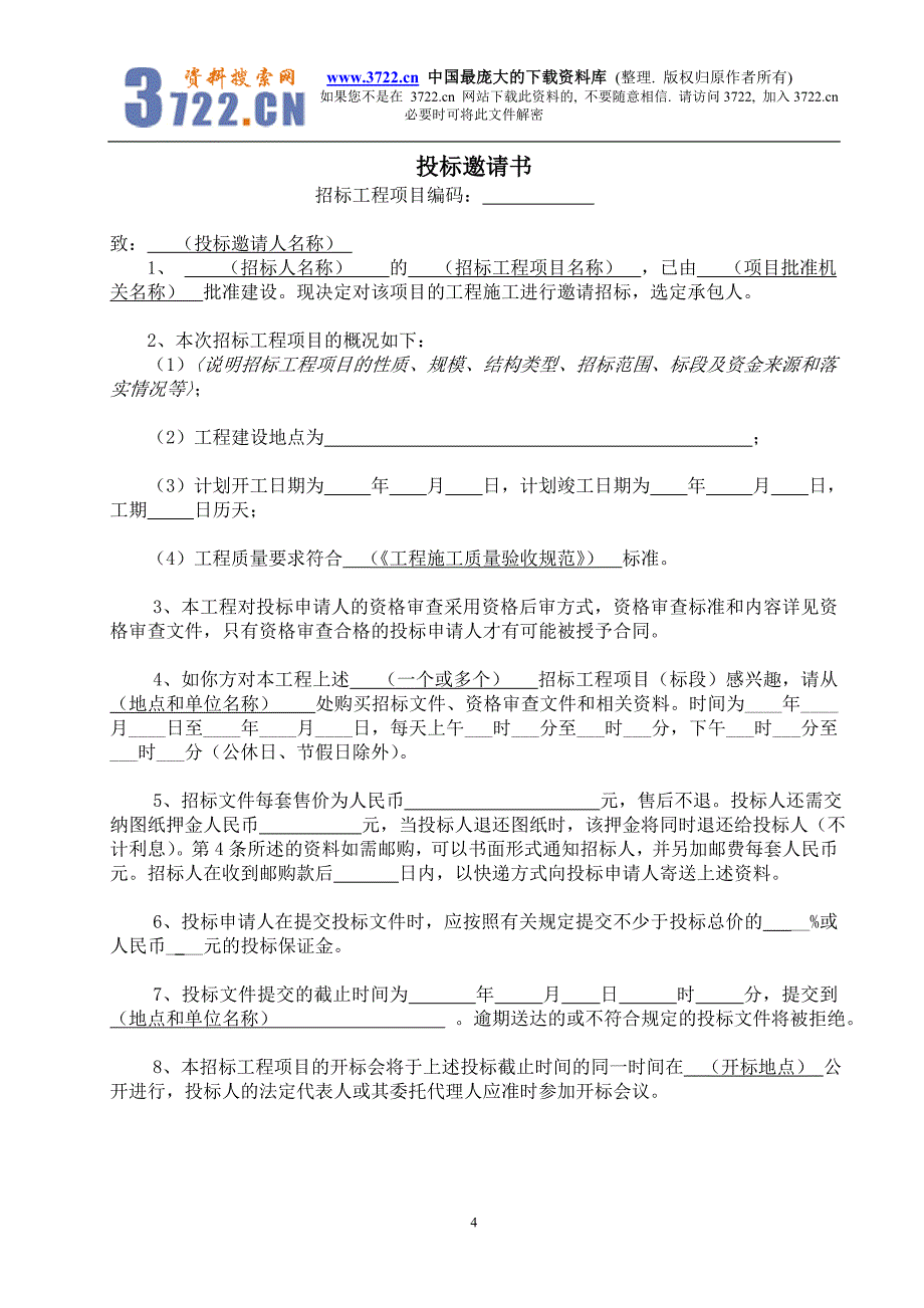 某酒店弱电智能化系统施工招标文件（doc 58）_第4页