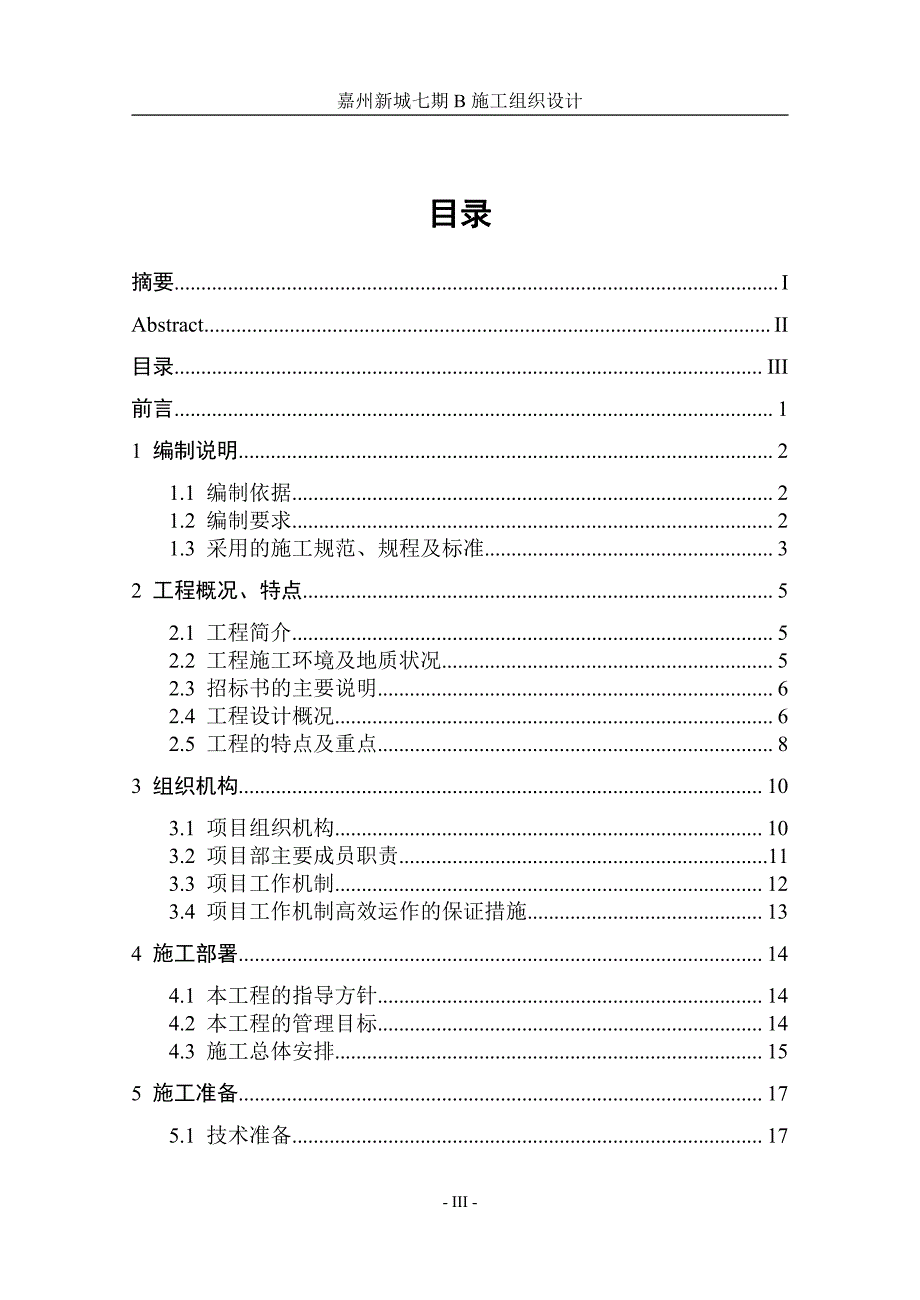 施工组织设计毕业论文-嘉州新城七期B施工组织设计_第4页