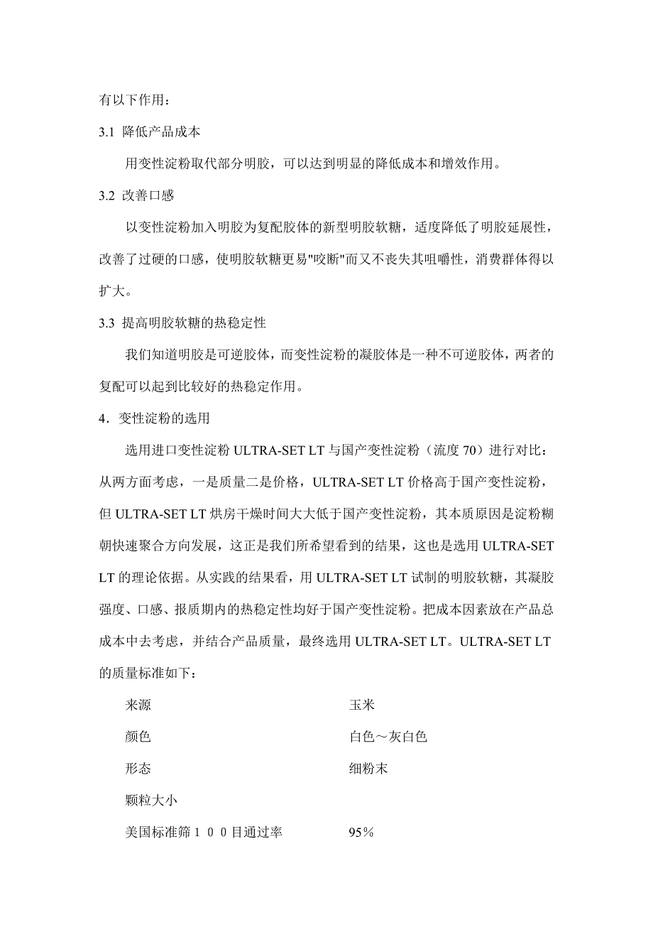 变性淀粉在明胶糖中的应用（doc 5）_第3页