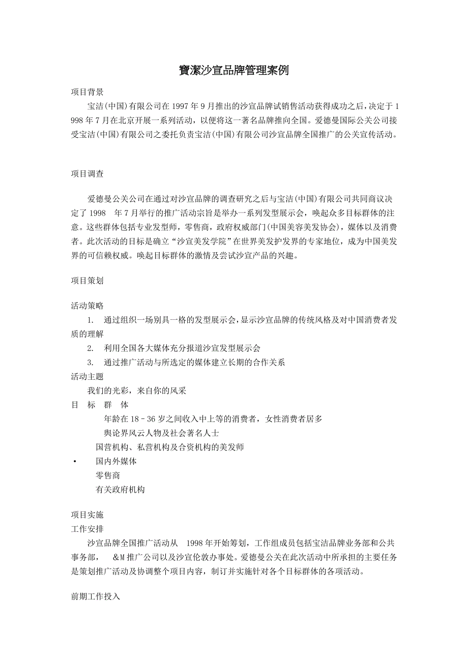 寶潔沙宣品牌管理案例_第1页