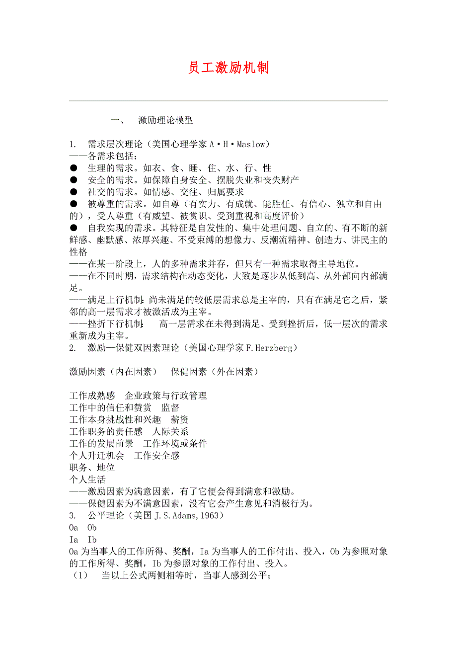 （HR人力资源管理文档）15员工激励机制_第1页