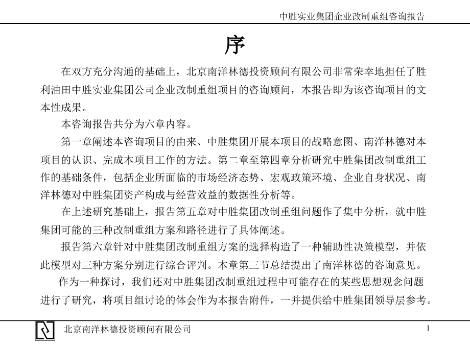 企业改制重组咨询报告_第2页