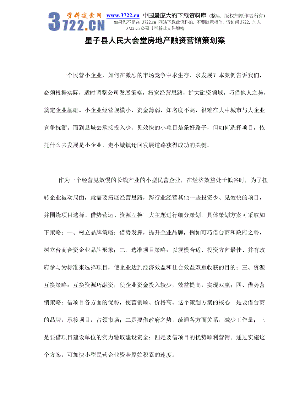 星子县人民大会堂房地产融资营销策划案doc14_第1页