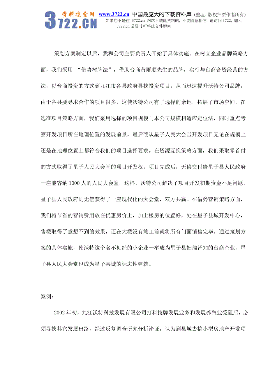星子县人民大会堂房地产融资营销策划案doc14_第2页