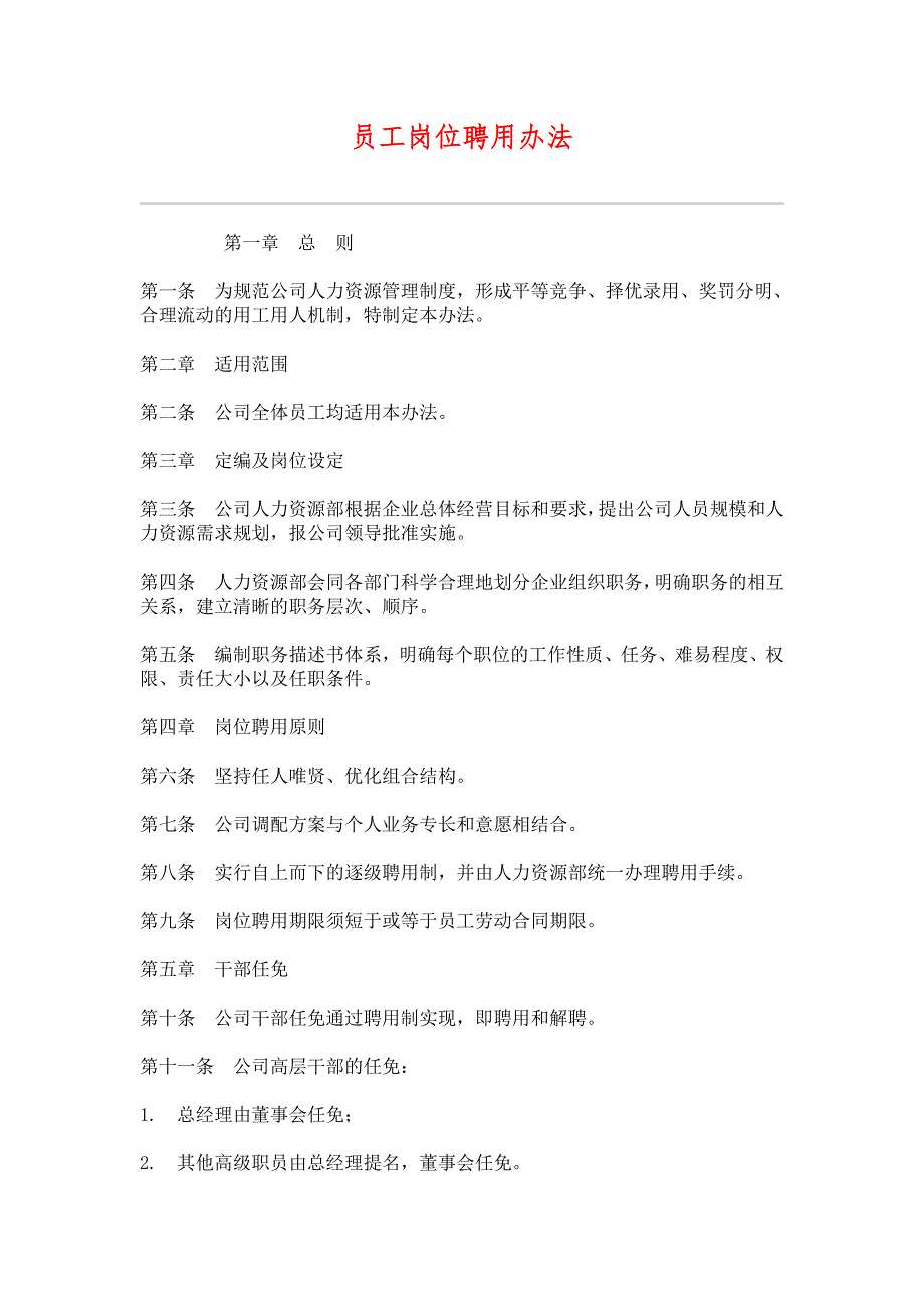 （HR人力资源管理文档）19员工岗位聘用办法_第1页