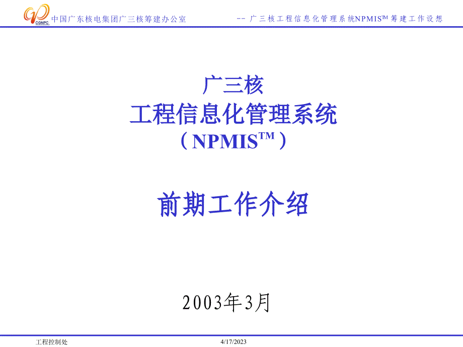 廣東核電IT規劃提綱_第1页