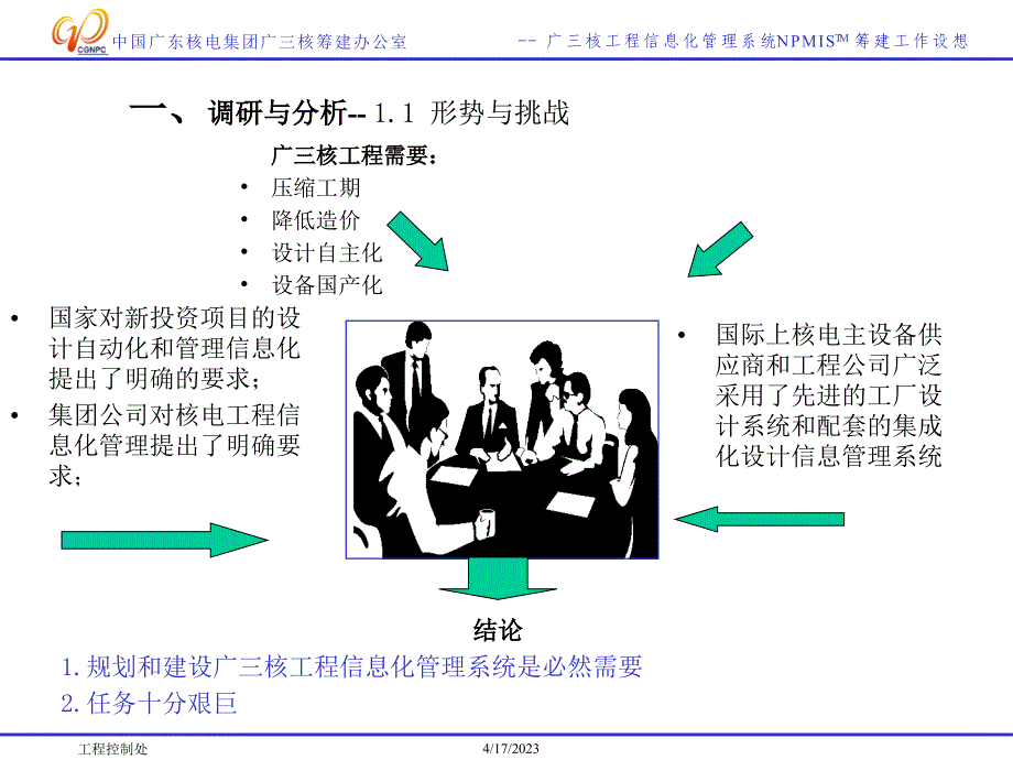 廣東核電IT規劃提綱_第2页