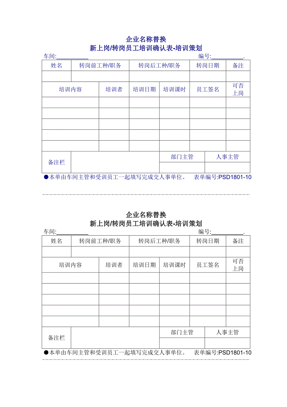 新上岗转岗培训确认表（模板文档）_第1页