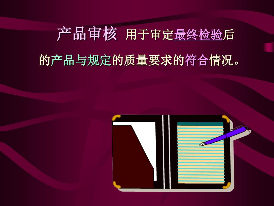 産品審核課程_第2页