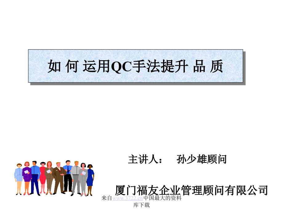 如何运用QC手法提升品质（ppt 139）_第1页