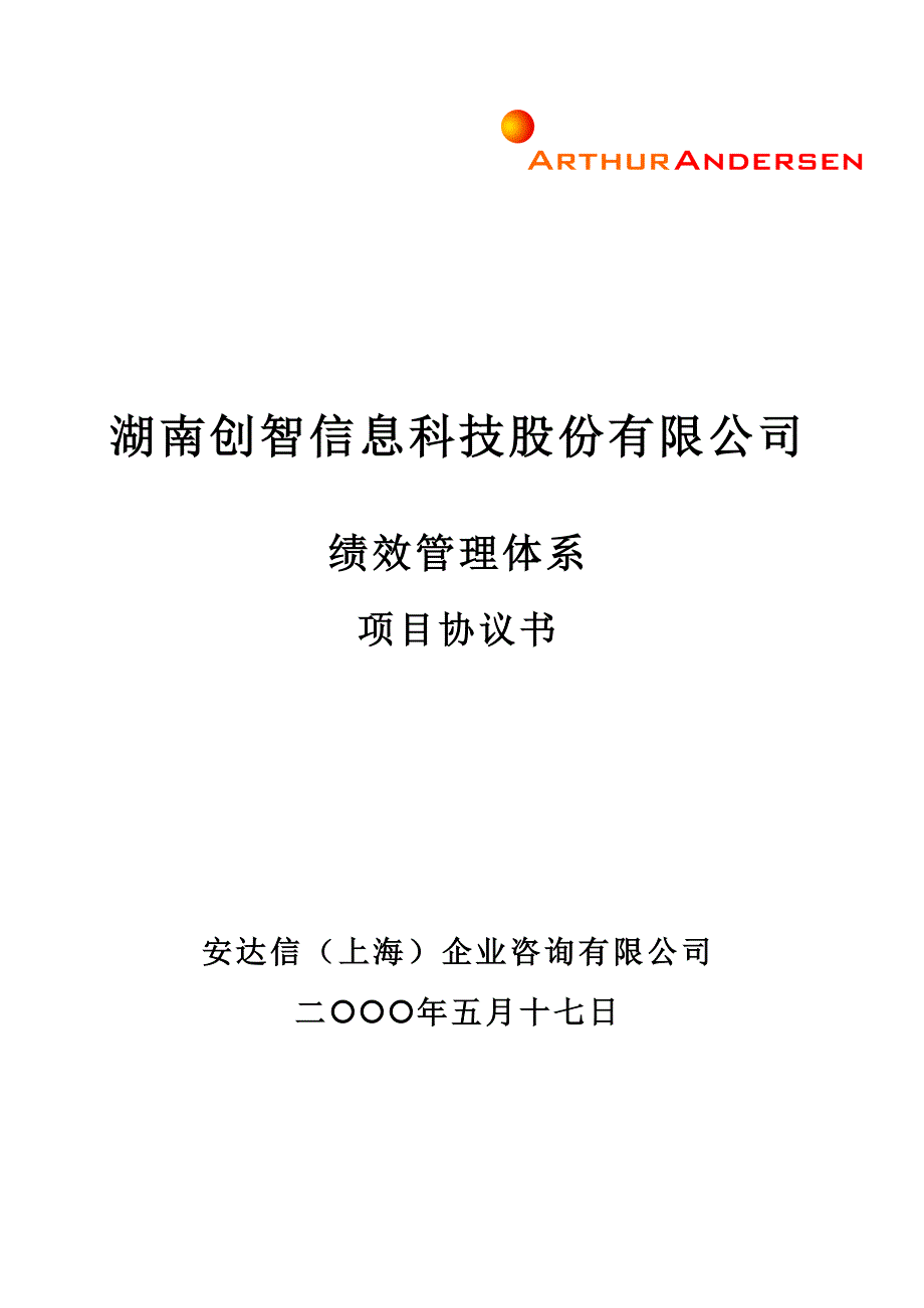 湖南创智信息科技股份CRM和绩效管理咨询项目（安达信）Final Proposal_第1页