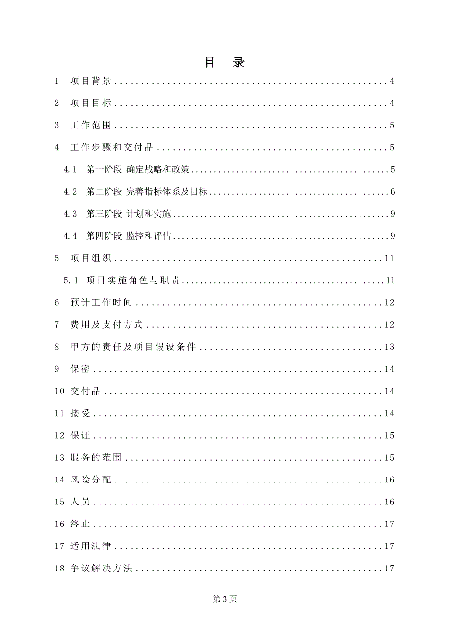 湖南创智信息科技股份CRM和绩效管理咨询项目（安达信）Final Proposal_第3页