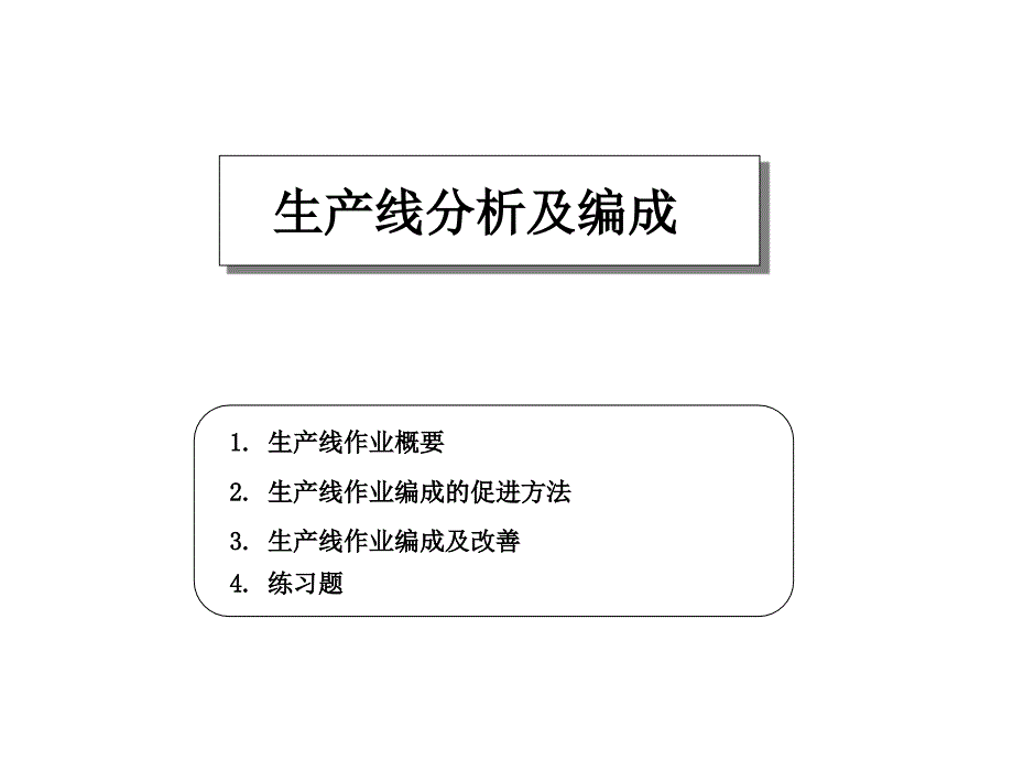 生产线分析及编成_第1页