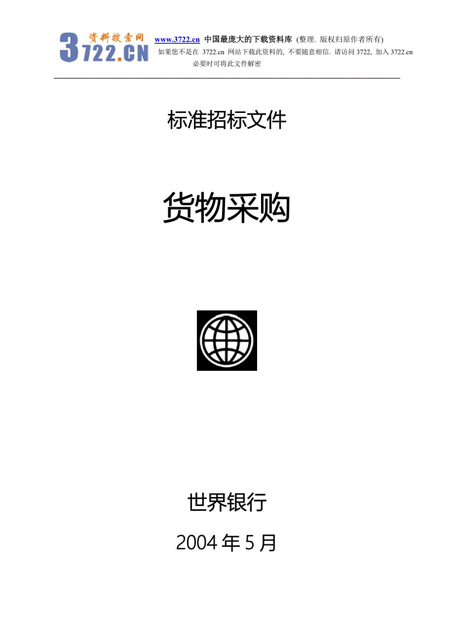 标准招标文件-货物采购（doc 84）_第1页