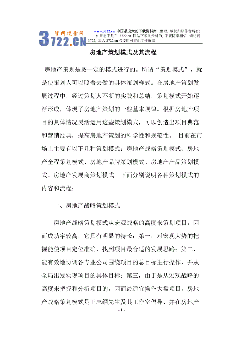 房地产策划模式及其流程（doc 11）_第1页