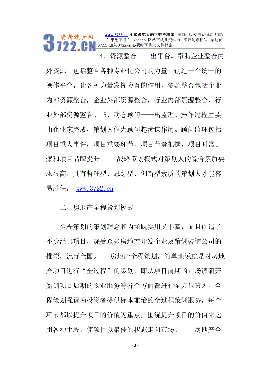 房地产策划模式及其流程（doc 11）_第3页