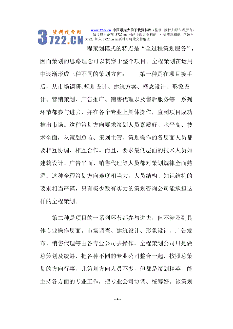 房地产策划模式及其流程（doc 11）_第4页