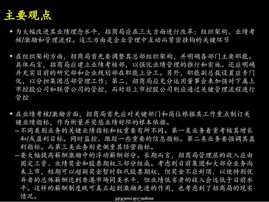 香港招商局集团战略咨询项目（麦肯锡）建立世界一流的组织架构、管理流程和业绩管理_第5页