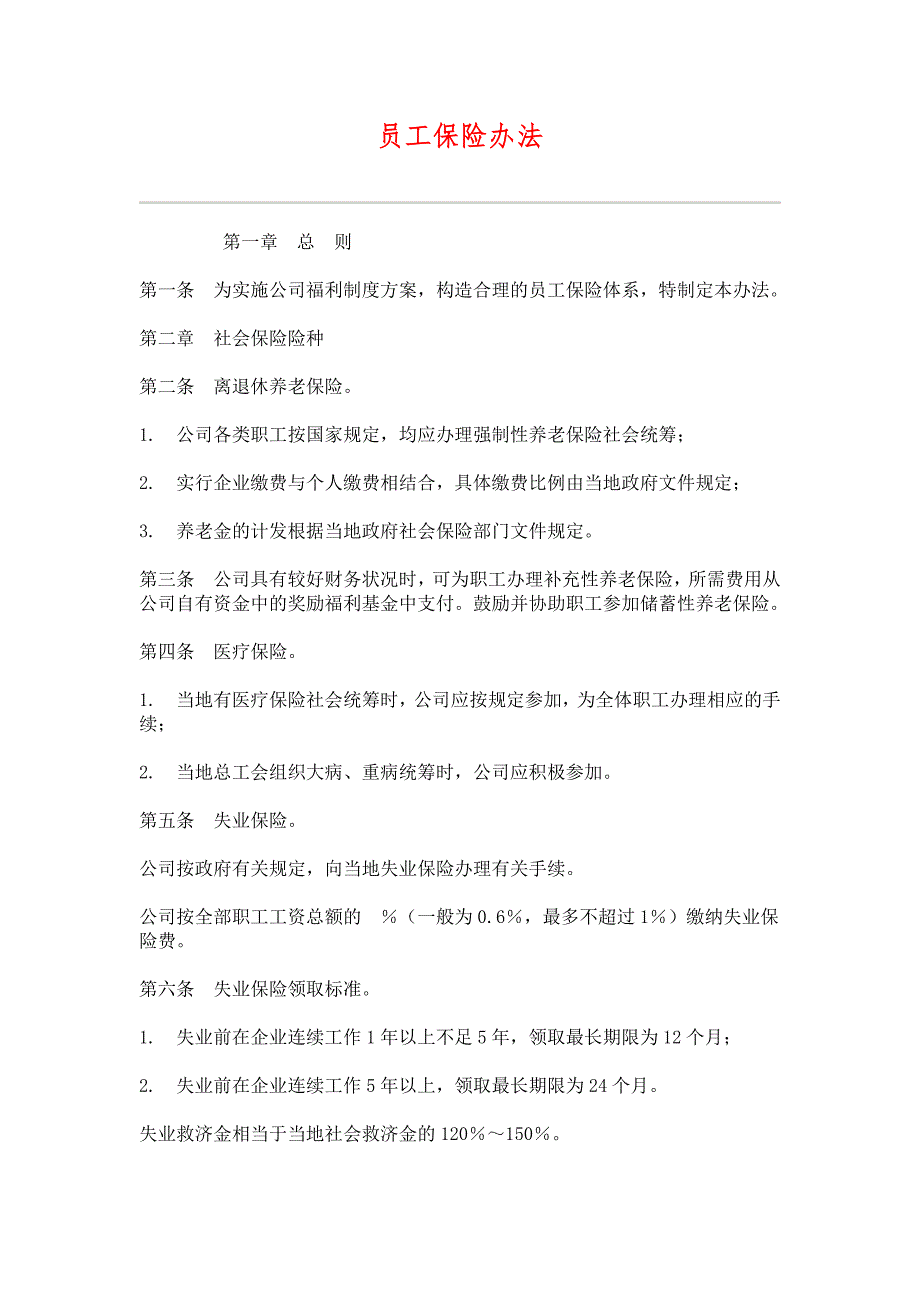 （HR人力资源管理文档）11员工保险办法_第1页