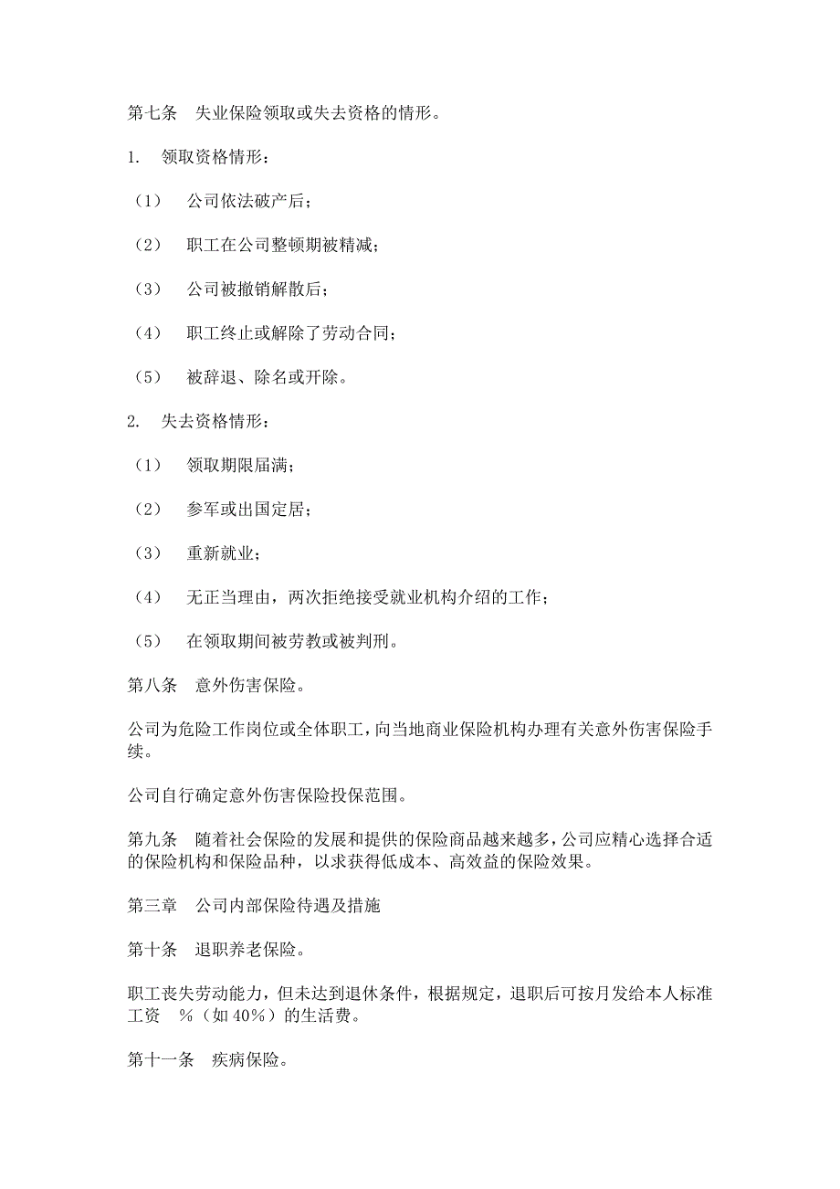 （HR人力资源管理文档）11员工保险办法_第2页