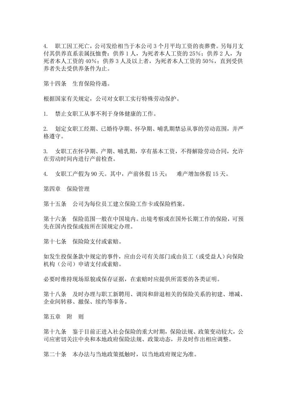 （HR人力资源管理文档）11员工保险办法_第5页