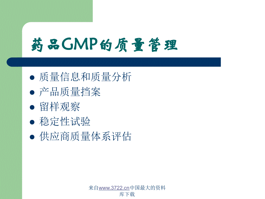 药品GMP的质量管理（ppt 29）_第3页