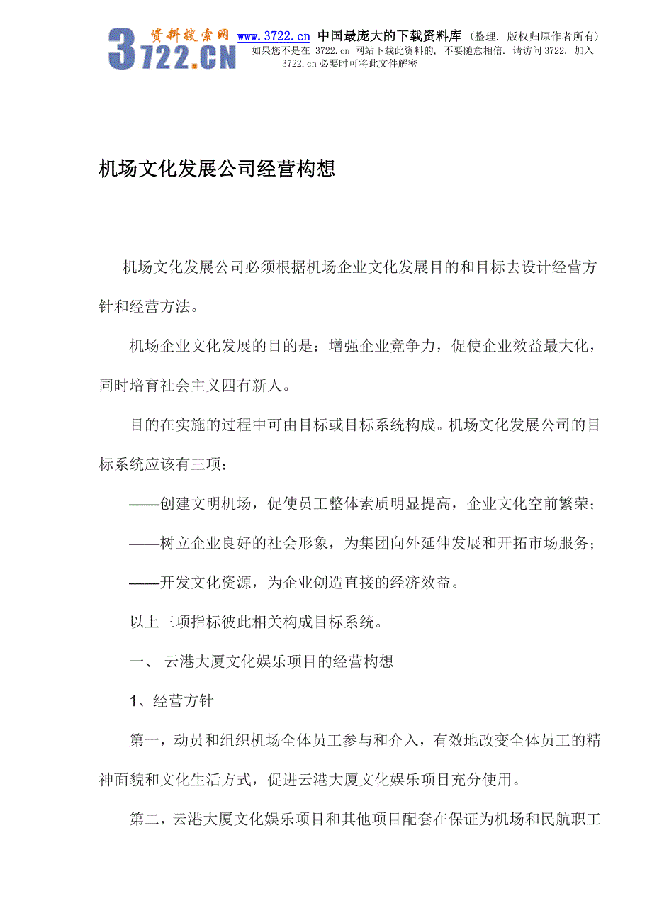 机场文化发展公司经营构想_第1页