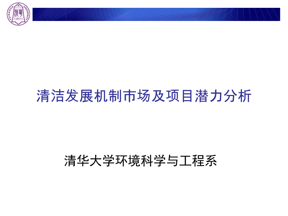 清洁发展机制市场及项目潜力分析_第1页