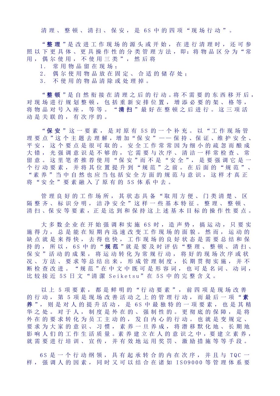 整理、整顿、清扫、保安、规范、素养－6S精要（doc 4）_第3页