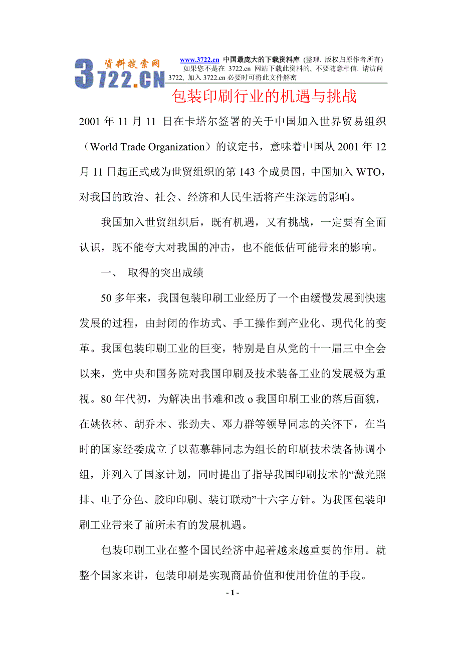 包装印刷行业的机遇与挑战（doc 17）_第1页