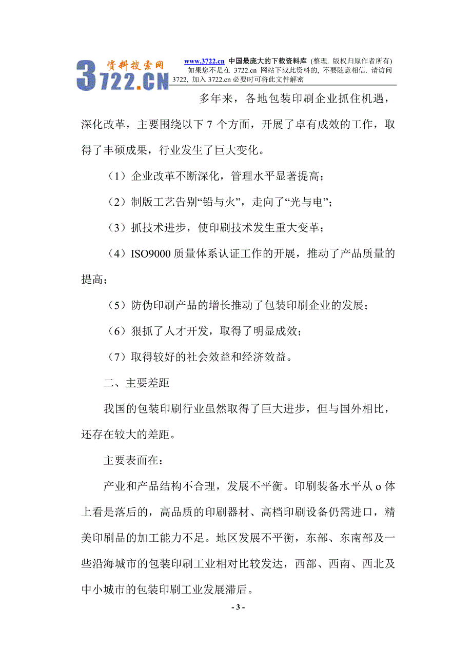 包装印刷行业的机遇与挑战（doc 17）_第3页