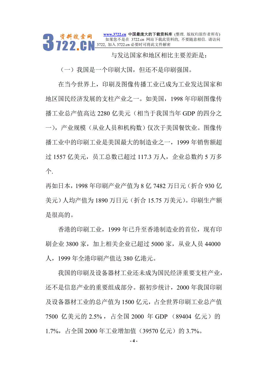 包装印刷行业的机遇与挑战（doc 17）_第4页