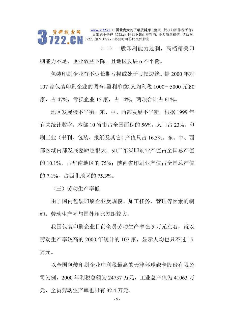 包装印刷行业的机遇与挑战（doc 17）_第5页