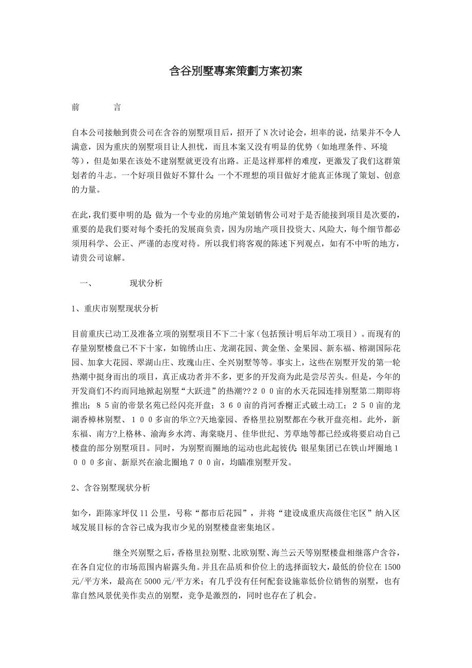 含谷別墅專案策劃方案初案_第1页