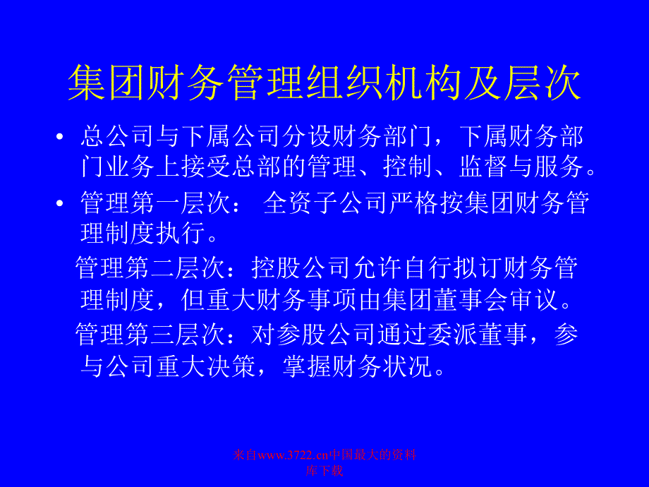 集团财务管理探讨（PPT 10）_第3页