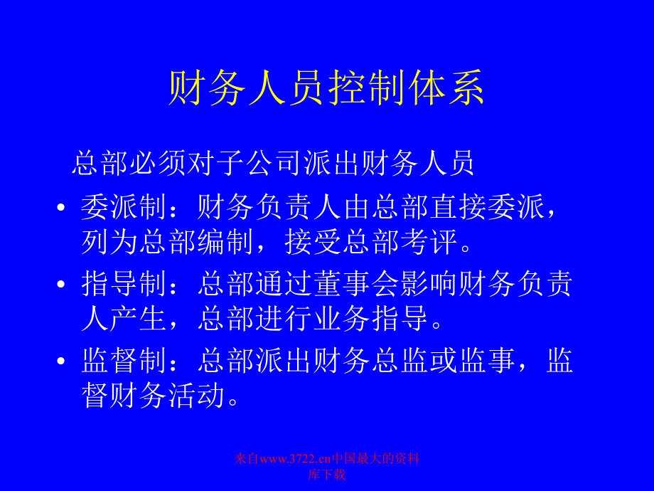 集团财务管理探讨（PPT 10）_第4页