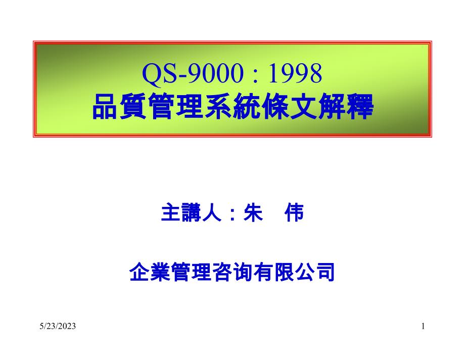 QS90001998品质管理系统条文解释_第1页