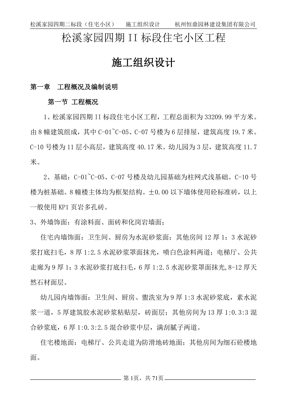 松溪家园四期二标住宅小区工程施工组织设计_第1页