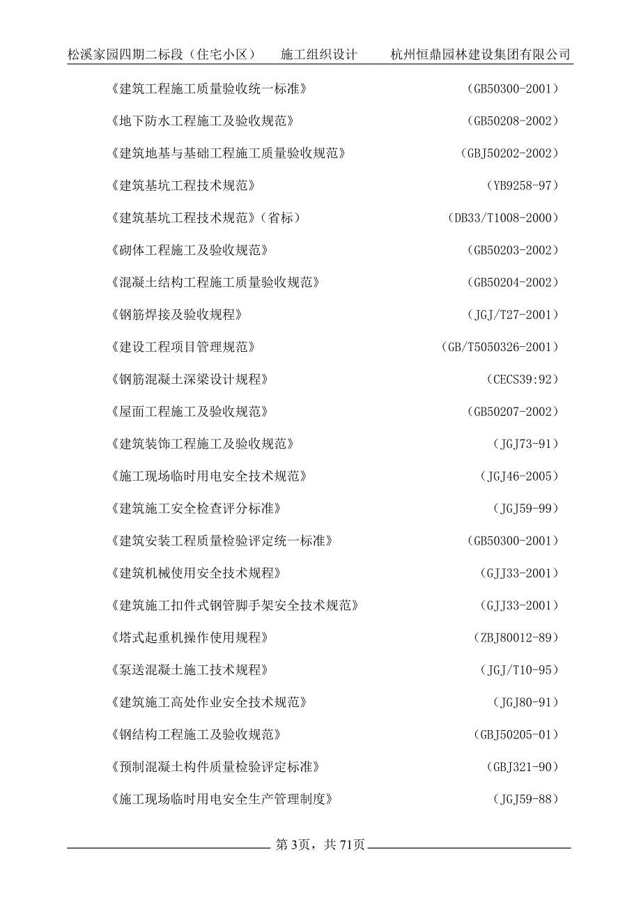 松溪家园四期二标住宅小区工程施工组织设计_第3页