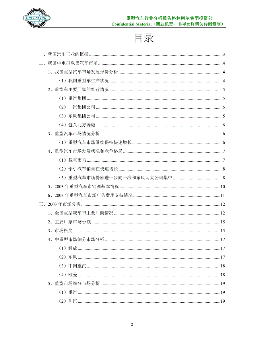 我国重型汽车市场分析报告_第2页