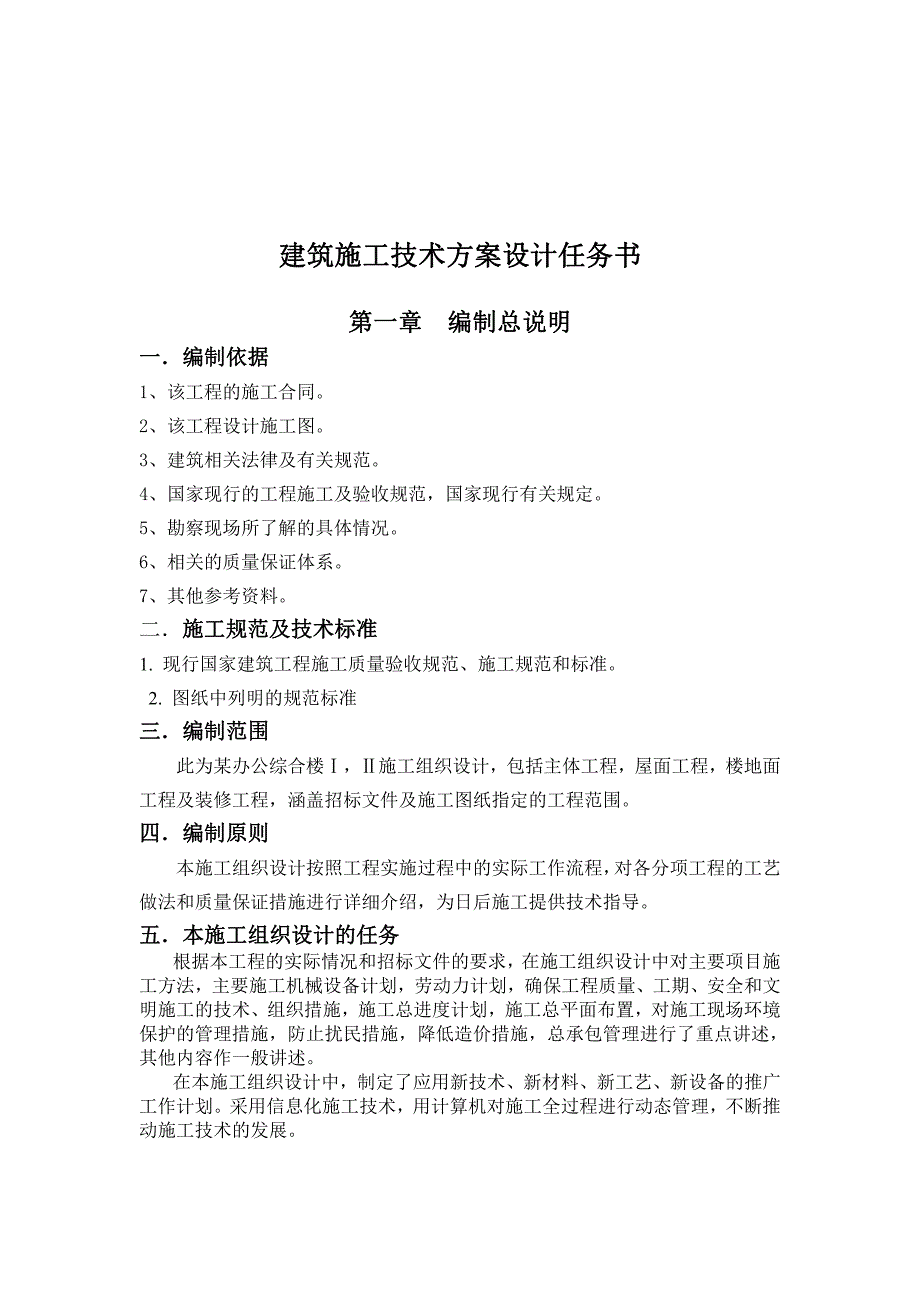 施工组织设计作业-建筑施工技术方案设计任务书_第1页