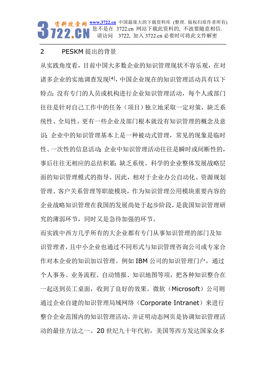 基于战略视角的项目型企业知识管理模式研究_第3页