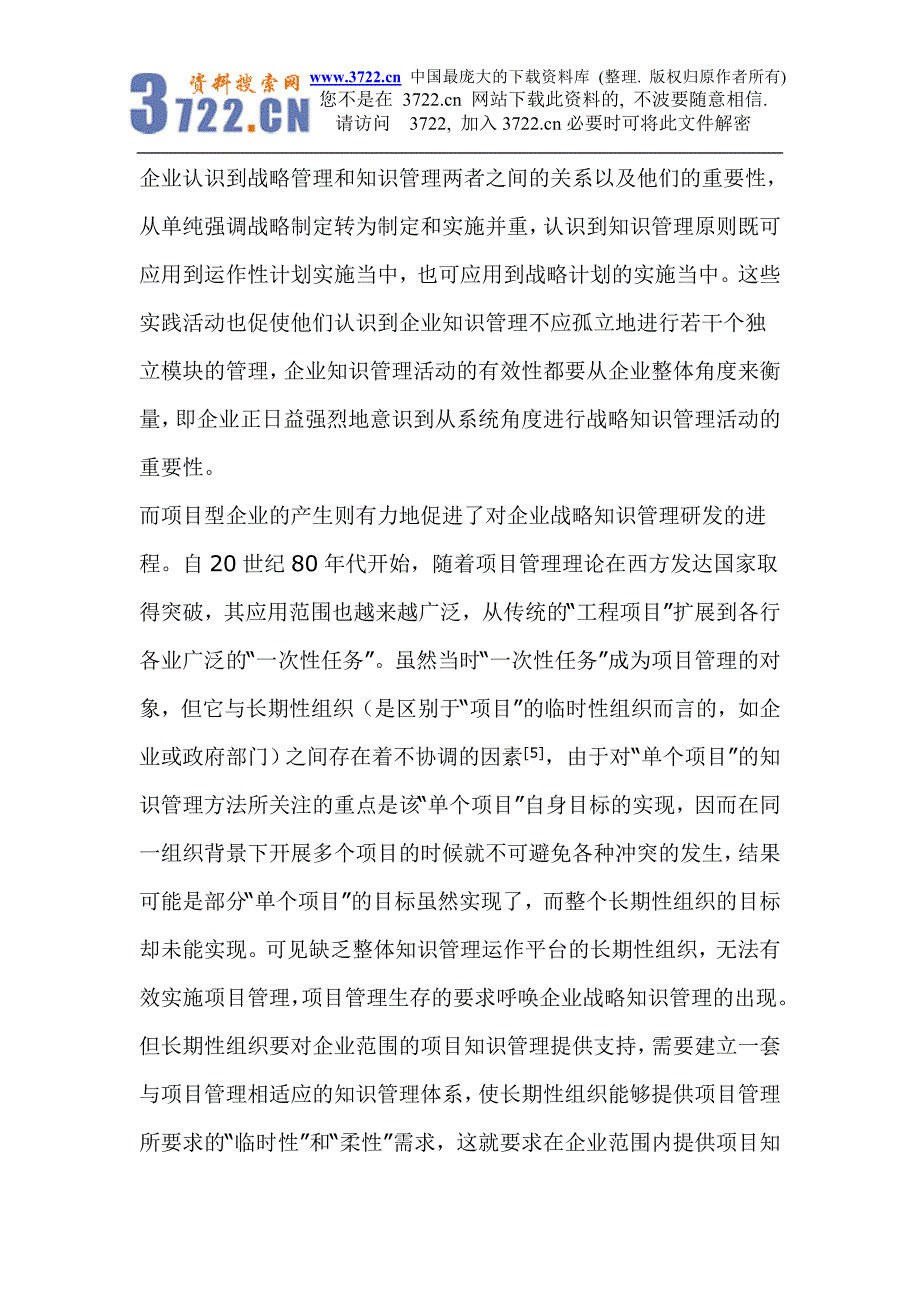 基于战略视角的项目型企业知识管理模式研究_第4页